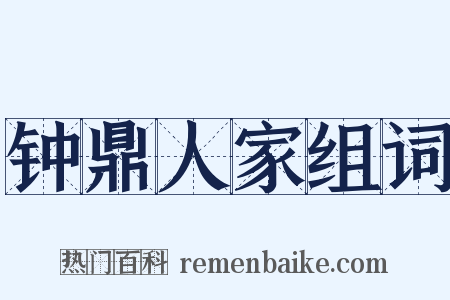 钟鼎人家组词是什么意思的图片